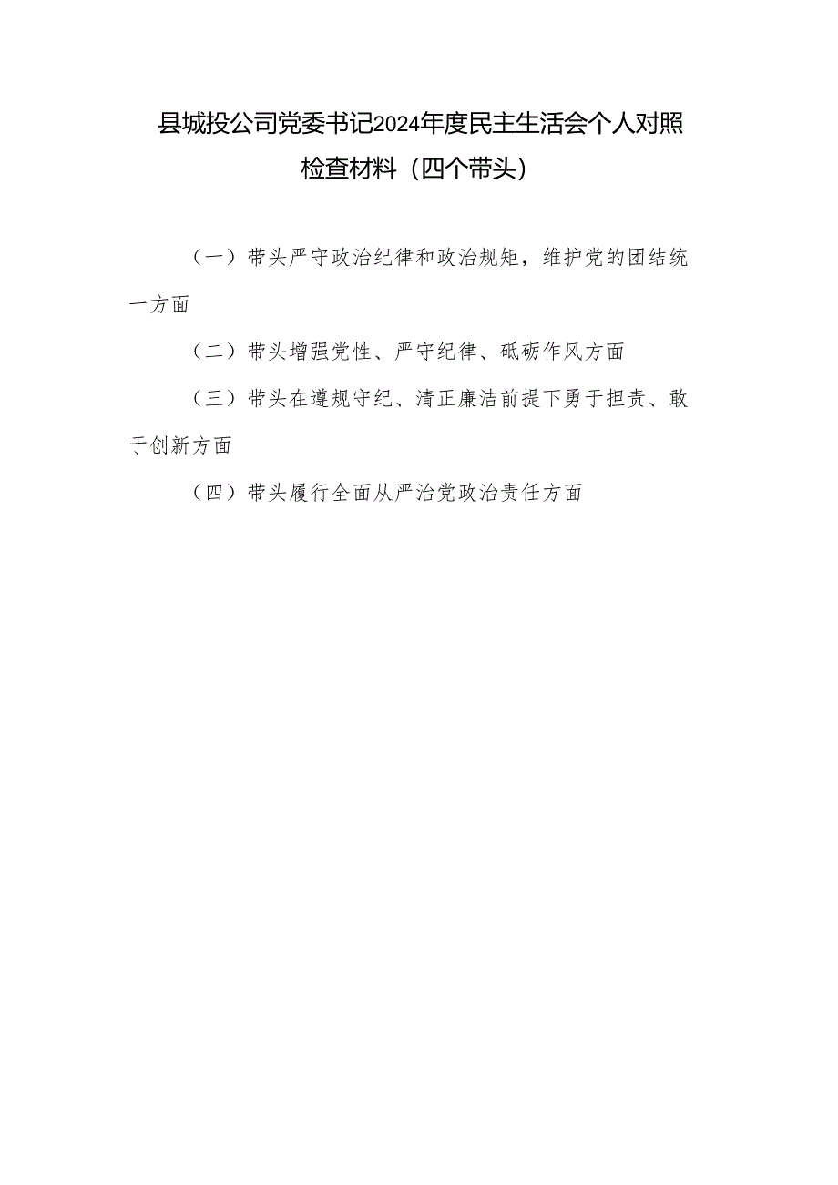 城投公司党委书记四个带头2024年度民主生活会个人对照检查材料.docx_第1页