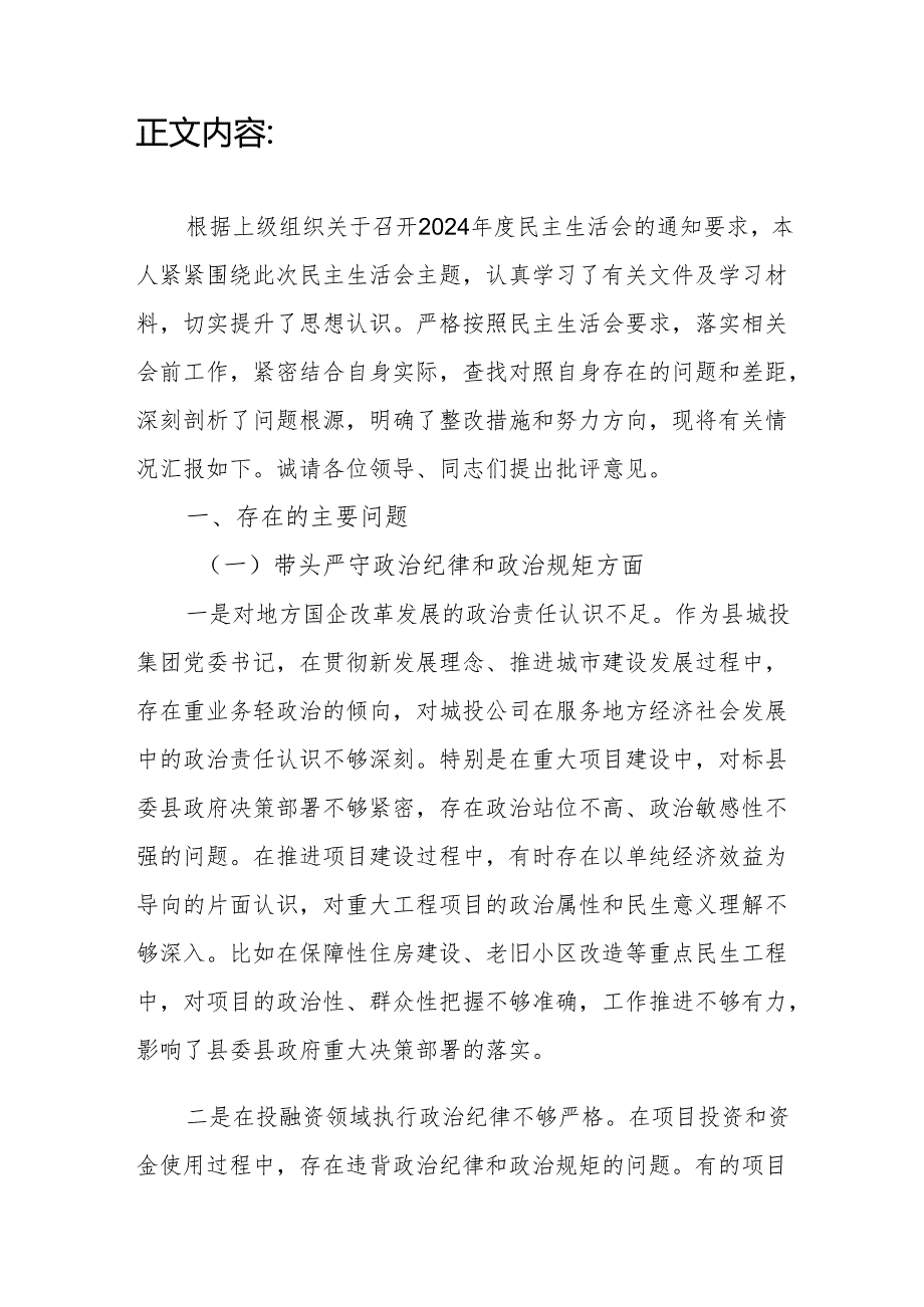 城投公司党委书记四个带头2024年度民主生活会个人对照检查材料.docx_第2页