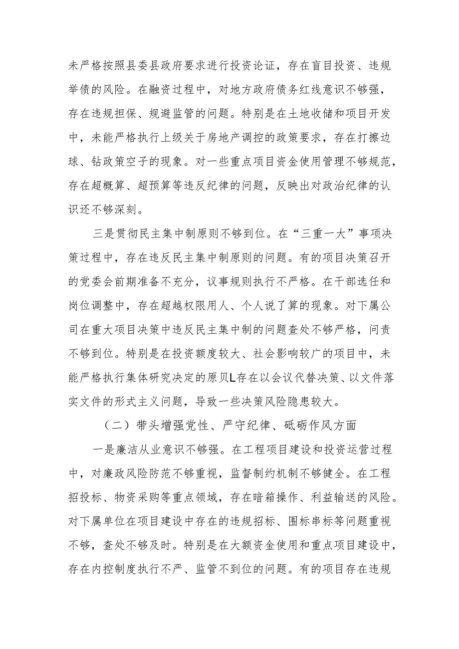 城投公司党委书记四个带头2024年度民主生活会个人对照检查材料.docx_第3页