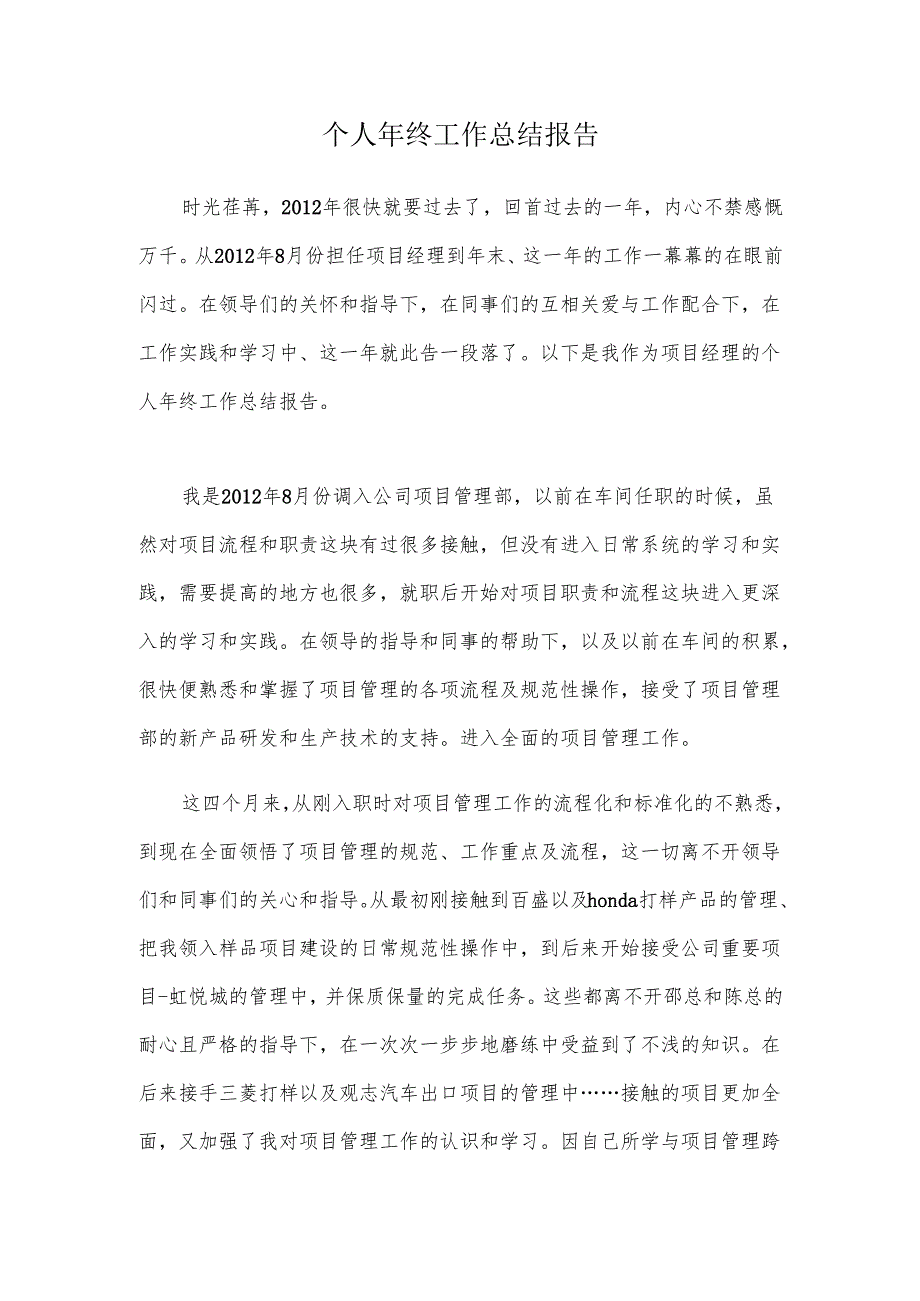 项目经理个人年终工作总结报告.docx_第1页