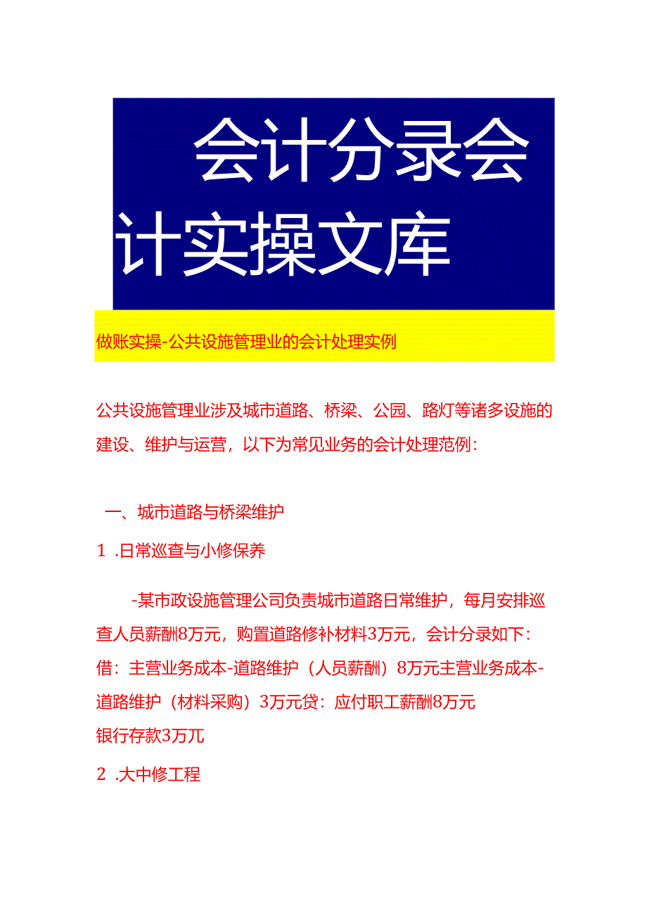 做账实操-公共设施管理业的会计处理实例.docx_第1页