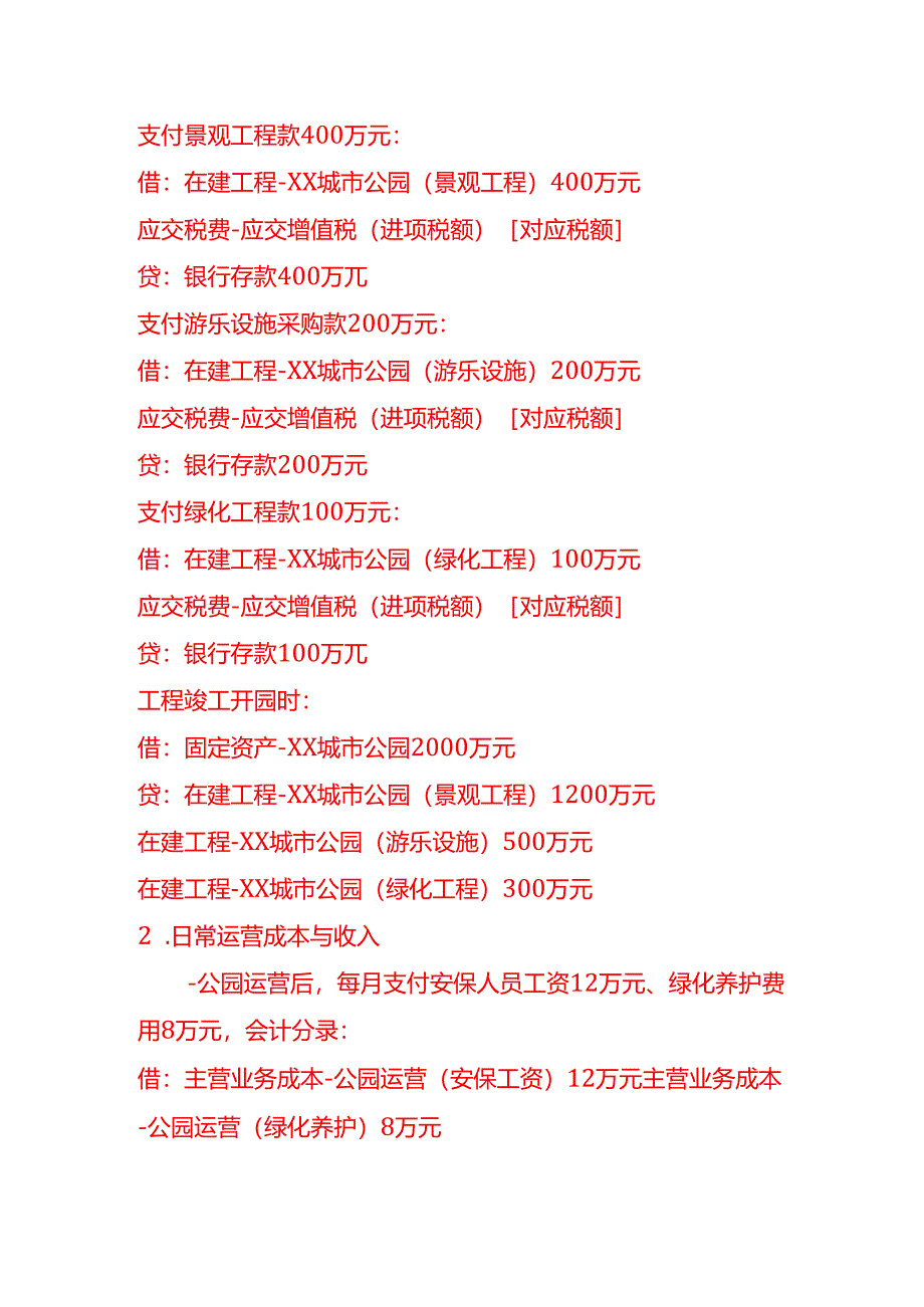 做账实操-公共设施管理业的会计处理实例.docx_第3页