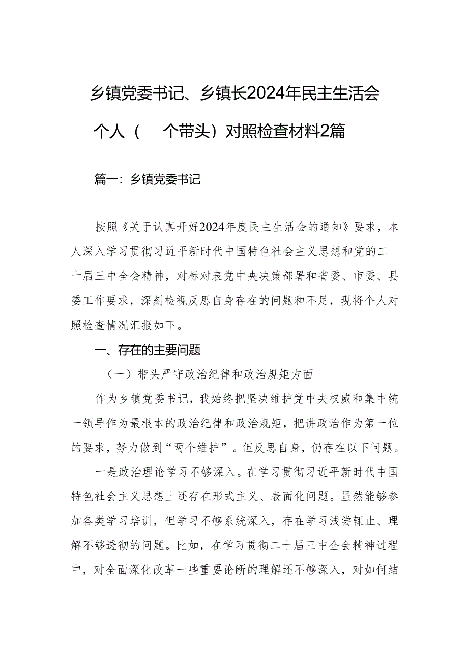 乡镇党委书记、乡镇长2024年民主生活会个人（四个带头）对照检查材料2篇.docx_第1页