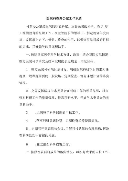 医院科教办公室工作职责.docx