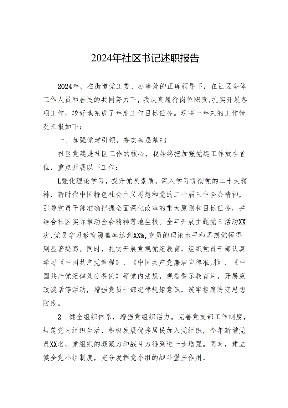 2024年社区书记述职报告.docx_第1页