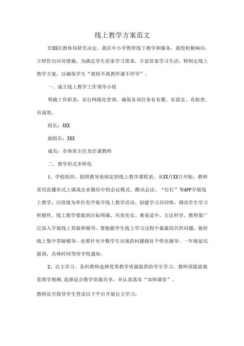 线上教学方案范文.docx