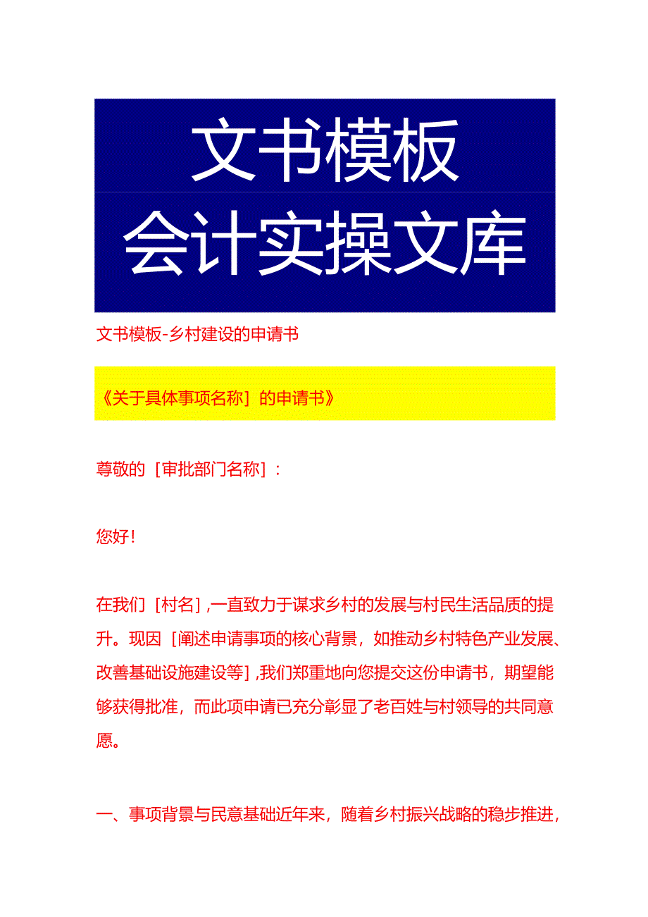 文书模板-乡村建设的申请书.docx_第1页