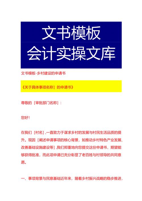 文书模板-乡村建设的申请书.docx