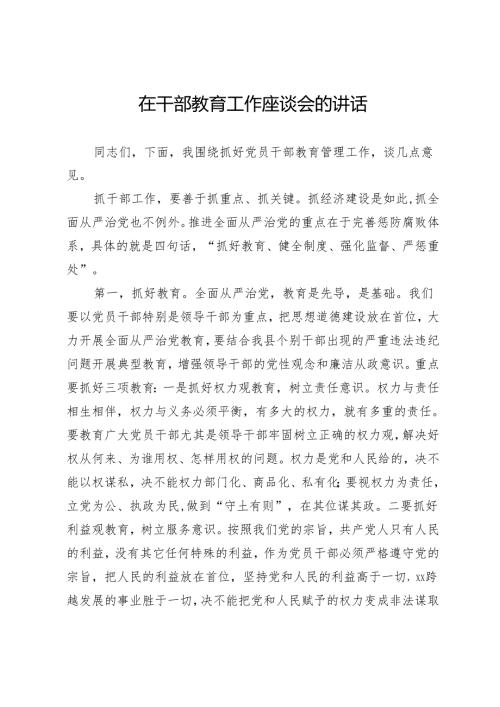 在2024年年底干部教育工作座谈会上的讲话.docx