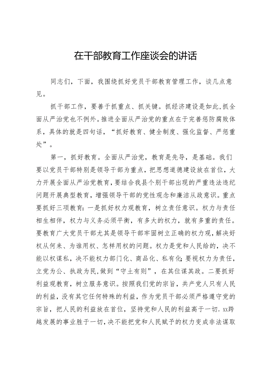 在2024年年底干部教育工作座谈会上的讲话.docx_第1页