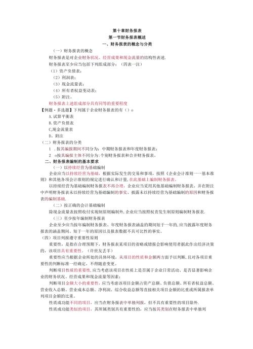 会计基础第十章财务报表.docx