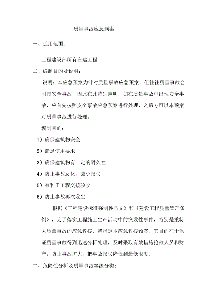 08-质量事故应急预案.docx_第1页