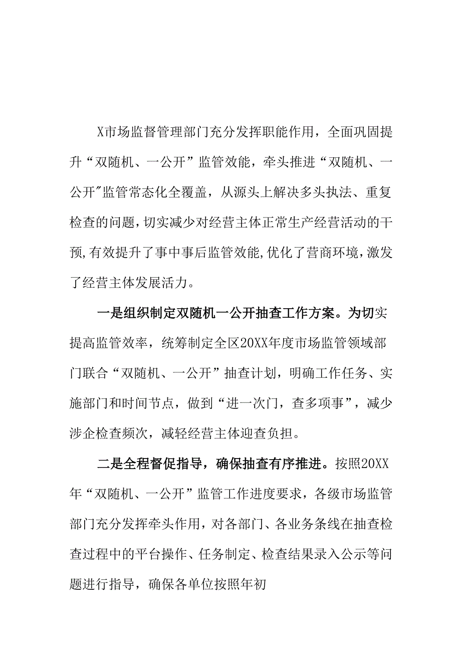 X市场监督管理部门开展双随机一公开专项检查工作新措施新亮点.docx_第1页