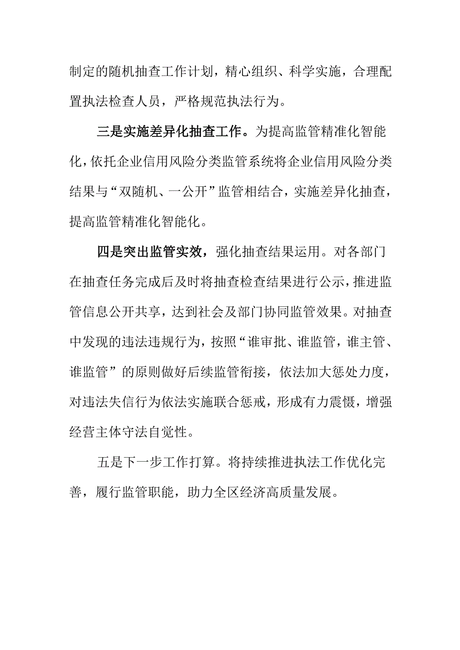 X市场监督管理部门开展双随机一公开专项检查工作新措施新亮点.docx_第2页