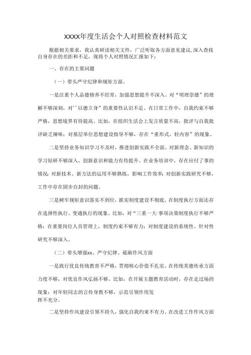 XXXX年度生活会个人对照检查材料范文.docx