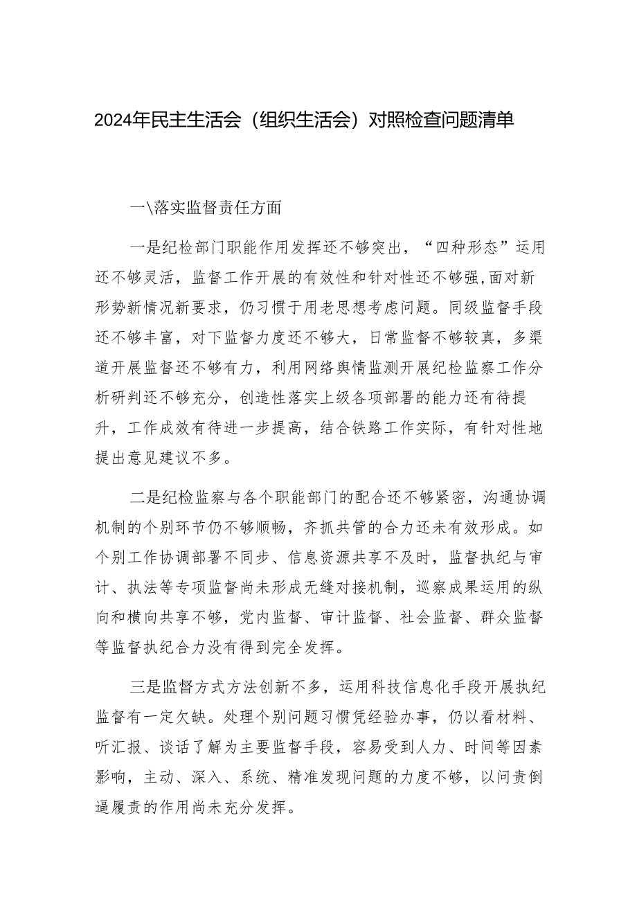 纪检监察部门2024年民主组织生活会对照检查问题清单（四个方面）.docx_第1页