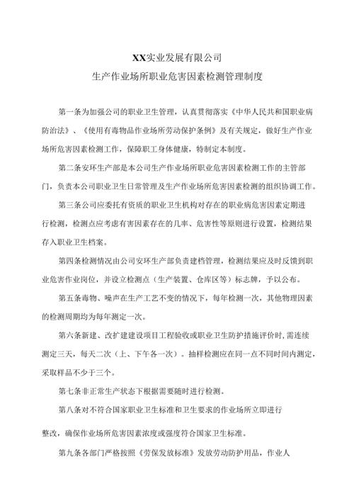 XX实业发展有限公司生产作业场所职业危害因素检测管理制度（2024年）.docx