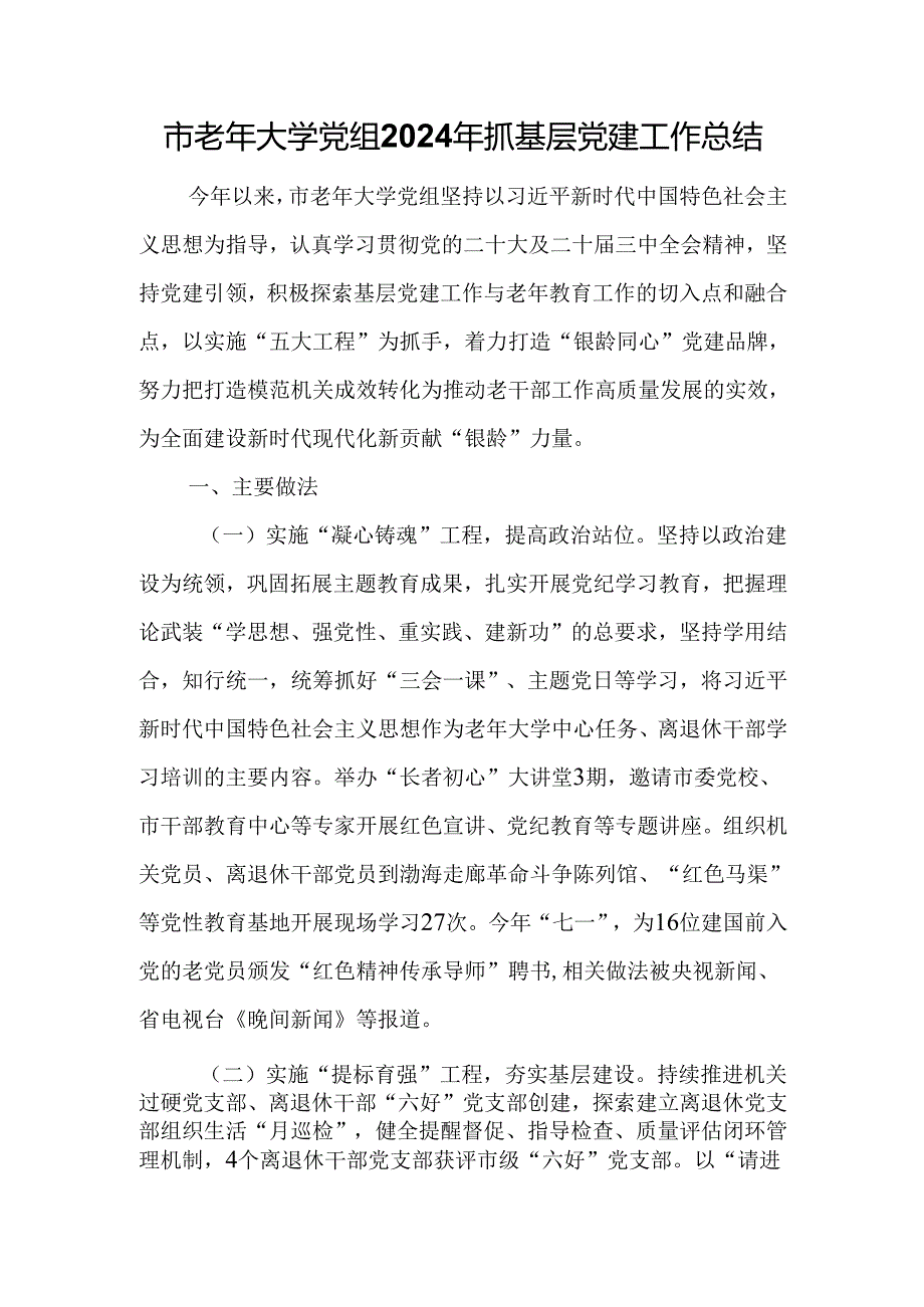 市老年大学党组2024年抓基层党建工作总结.docx_第1页