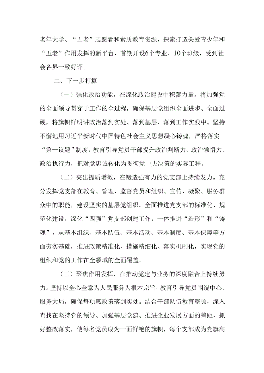 市老年大学党组2024年抓基层党建工作总结.docx_第3页