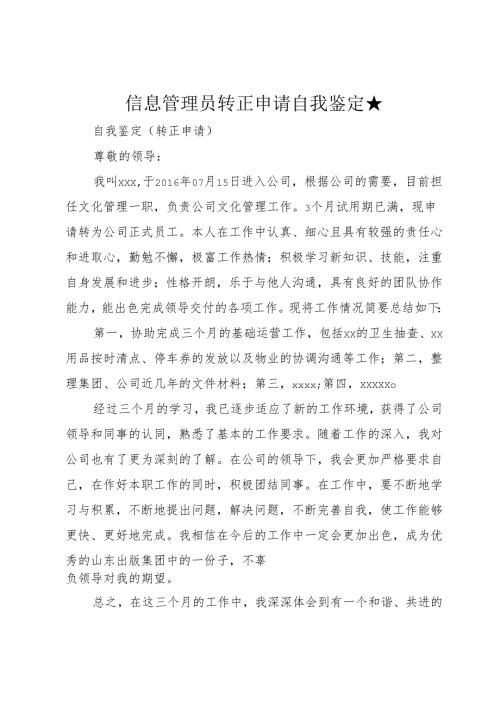 信息管理员转正申请自我鉴定★.docx