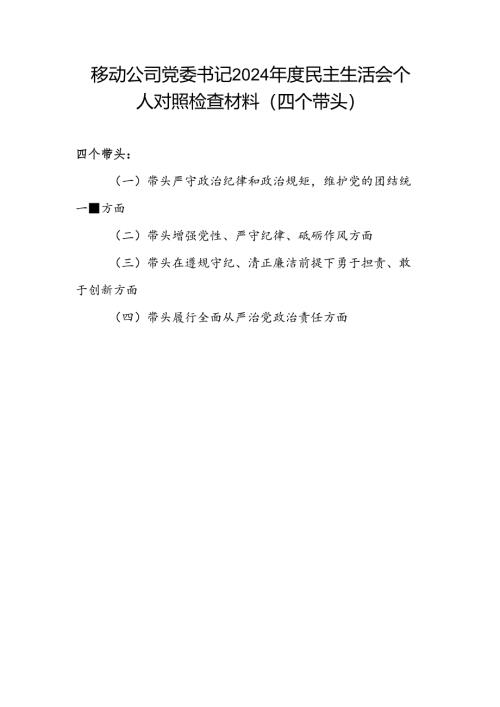 移动公司书记四个带头2024年度民主生活会个人对照检查材料.docx