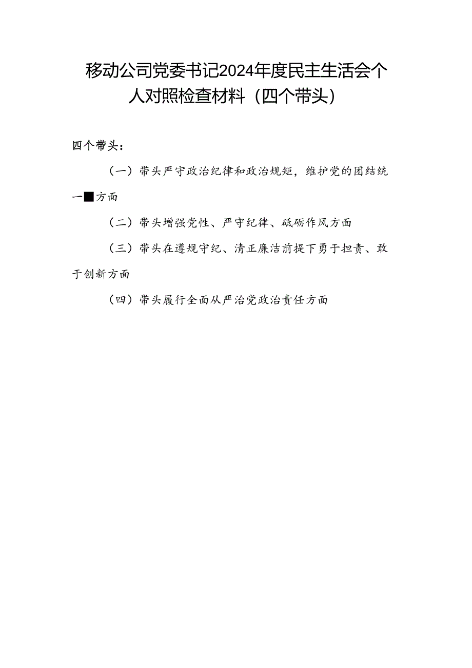 移动公司书记四个带头2024年度民主生活会个人对照检查材料.docx_第1页