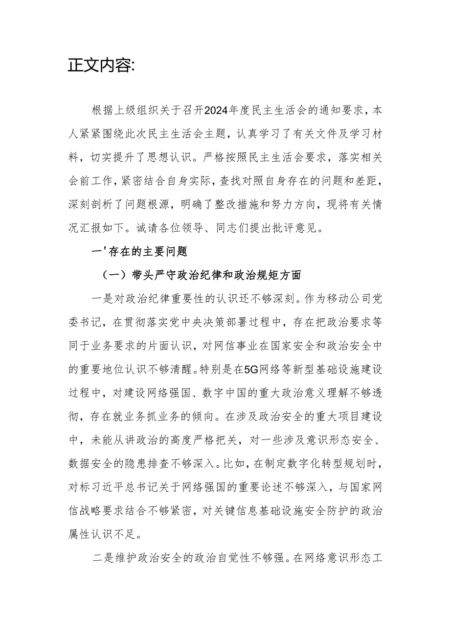 移动公司书记四个带头2024年度民主生活会个人对照检查材料.docx_第2页