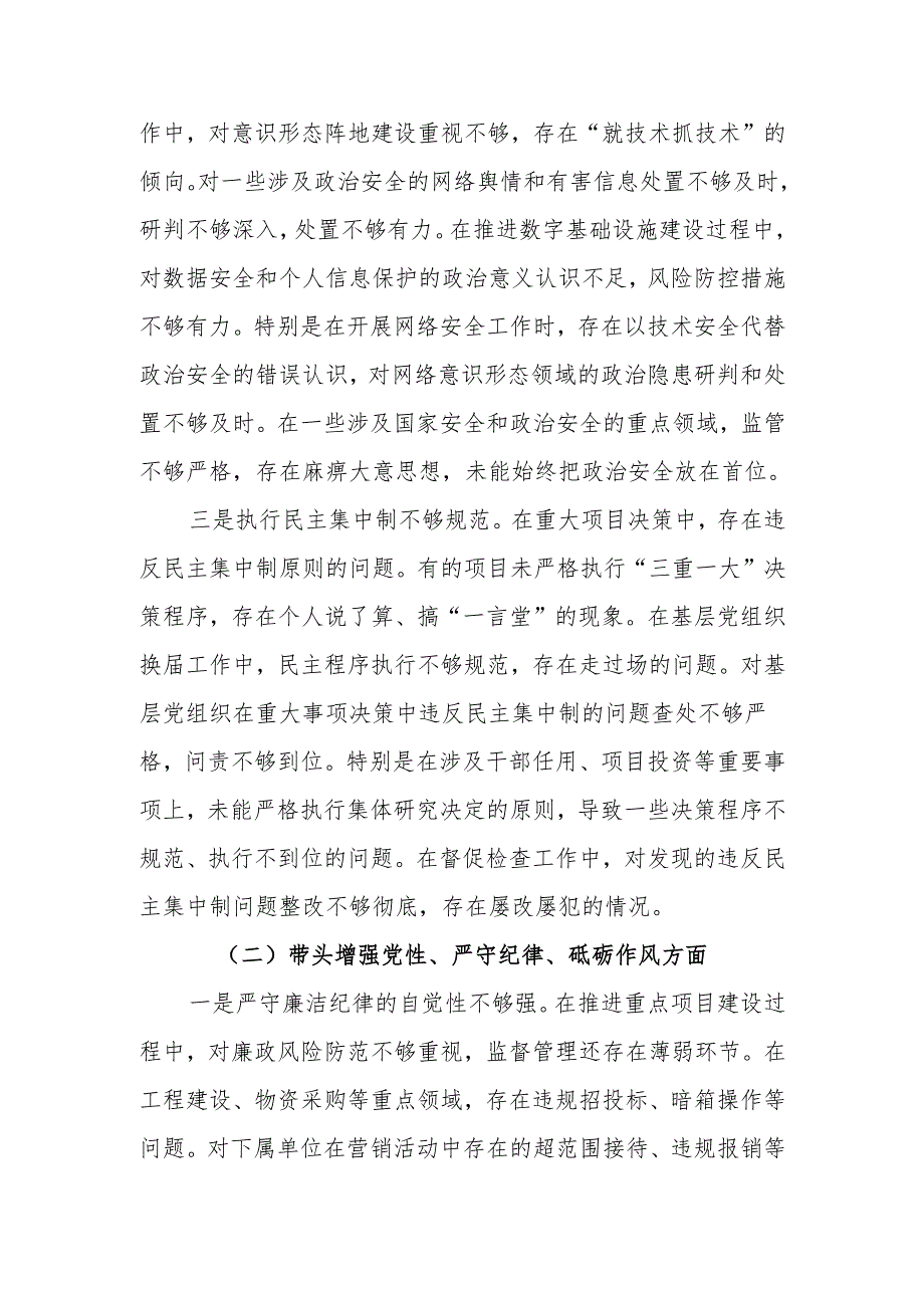 移动公司书记四个带头2024年度民主生活会个人对照检查材料.docx_第3页