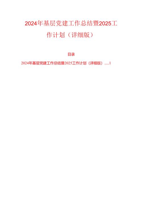 2024 年基层党建工作总结暨2025工作计划（详细版）.docx