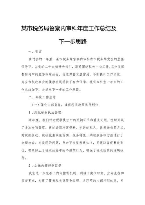 某市税务局督察内审科年度工作总结及下一步思路.docx