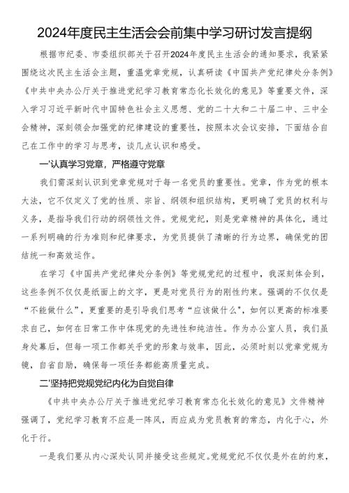 2024年度民主生活会会前集中学习研讨发言提纲.docx