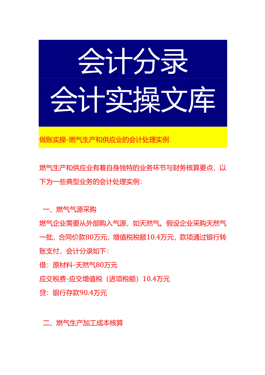 做账实操-燃气生产和供应业的会计处理实例.docx_第1页