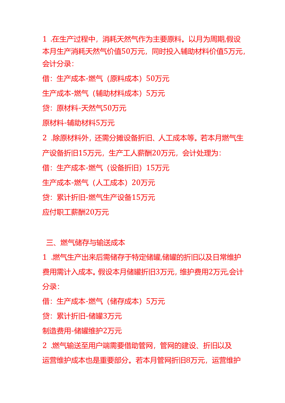 做账实操-燃气生产和供应业的会计处理实例.docx_第2页
