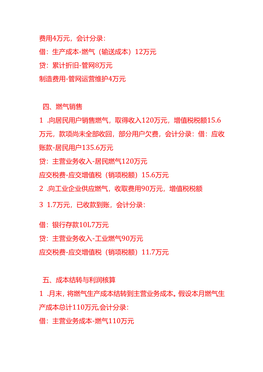 做账实操-燃气生产和供应业的会计处理实例.docx_第3页