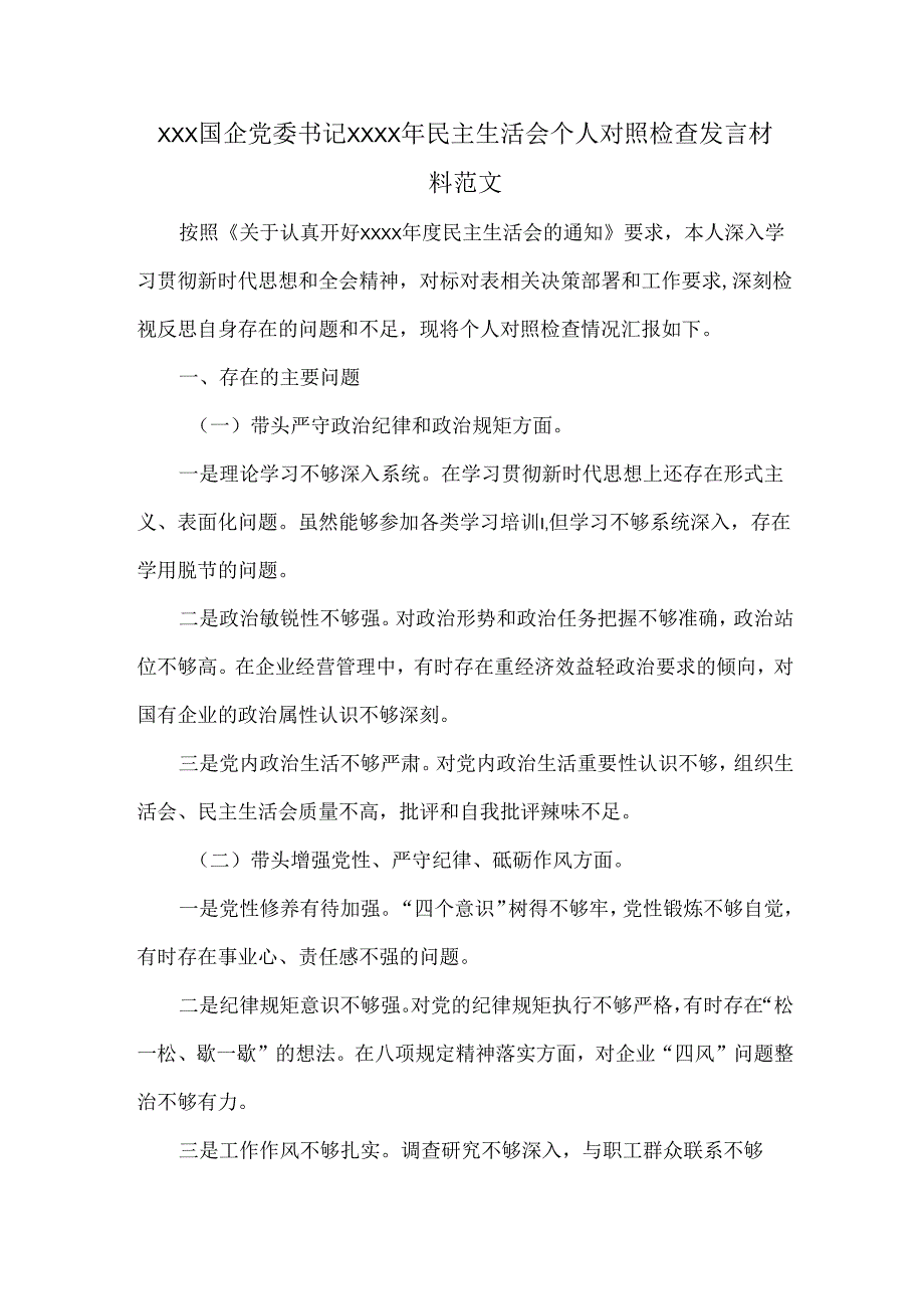 XXX国企党委书记XXXX年民主生活会个人对照检查发言材料范文.docx_第1页