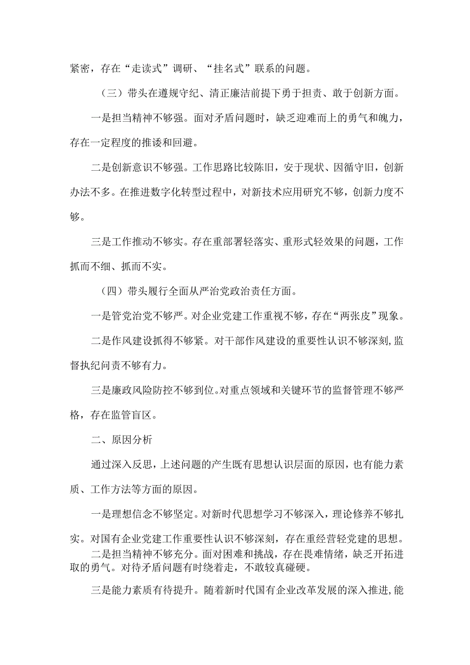 XXX国企党委书记XXXX年民主生活会个人对照检查发言材料范文.docx_第2页