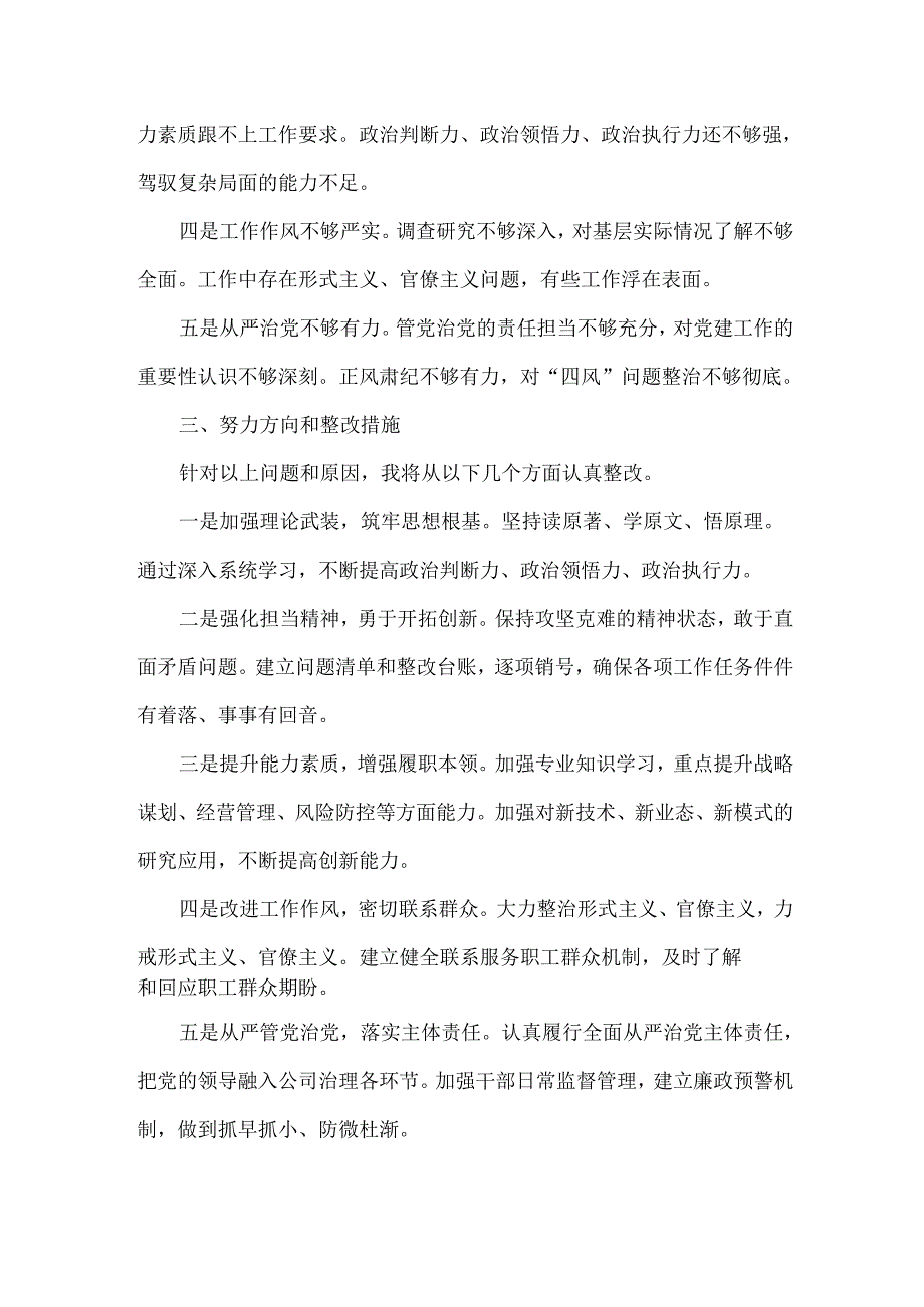 XXX国企党委书记XXXX年民主生活会个人对照检查发言材料范文.docx_第3页