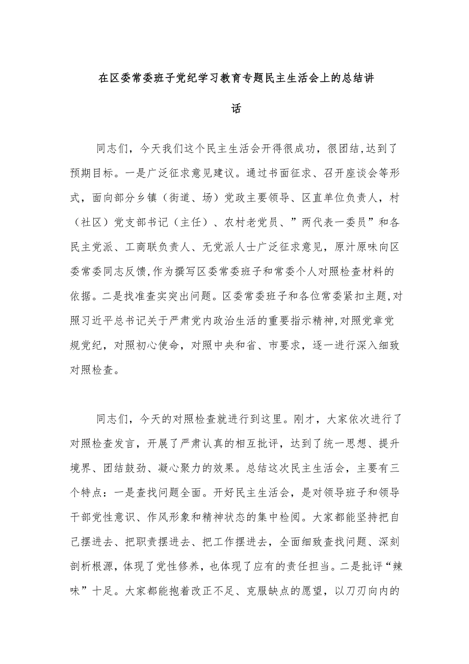 在区委常委班子党纪学习教育专题民主生活会上的总结讲话.docx_第1页