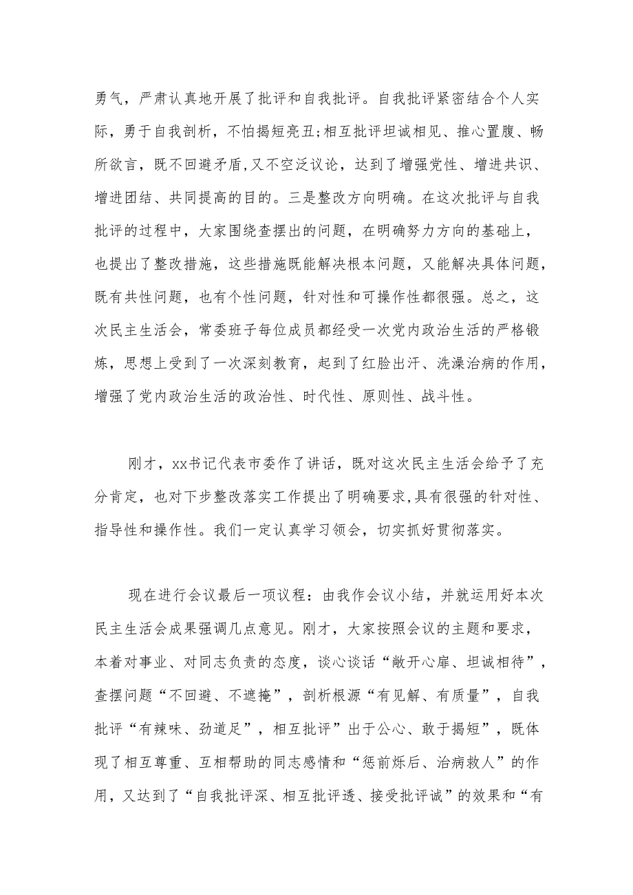 在区委常委班子党纪学习教育专题民主生活会上的总结讲话.docx_第2页