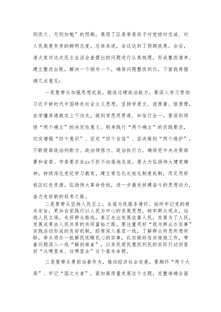 在区委常委班子党纪学习教育专题民主生活会上的总结讲话.docx_第3页