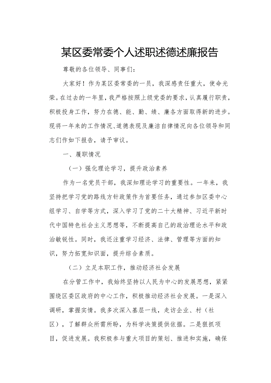 某区委常委个人述职述德述廉报告.docx_第1页