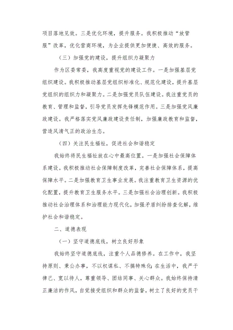 某区委常委个人述职述德述廉报告.docx_第2页