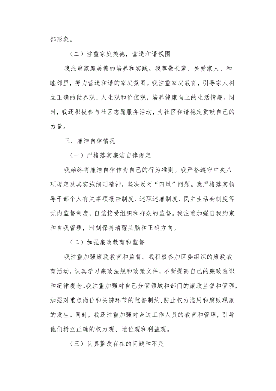某区委常委个人述职述德述廉报告.docx_第3页
