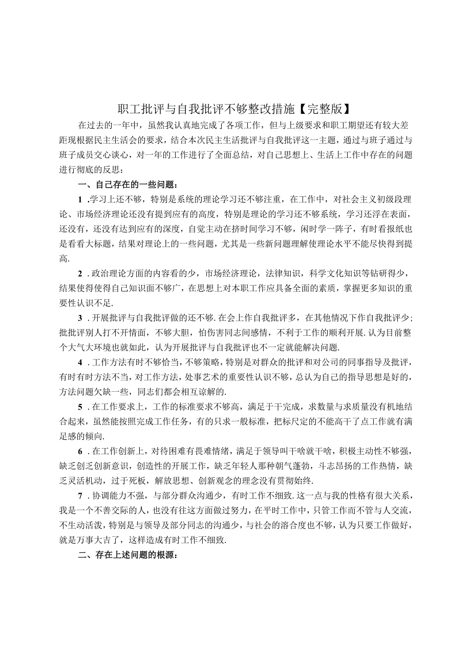 职工批评与自我批评不够整改措施【完整版】.docx_第1页