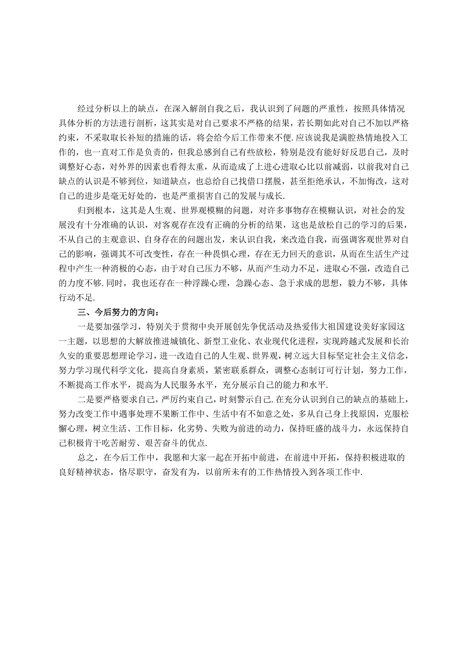 职工批评与自我批评不够整改措施【完整版】.docx_第2页