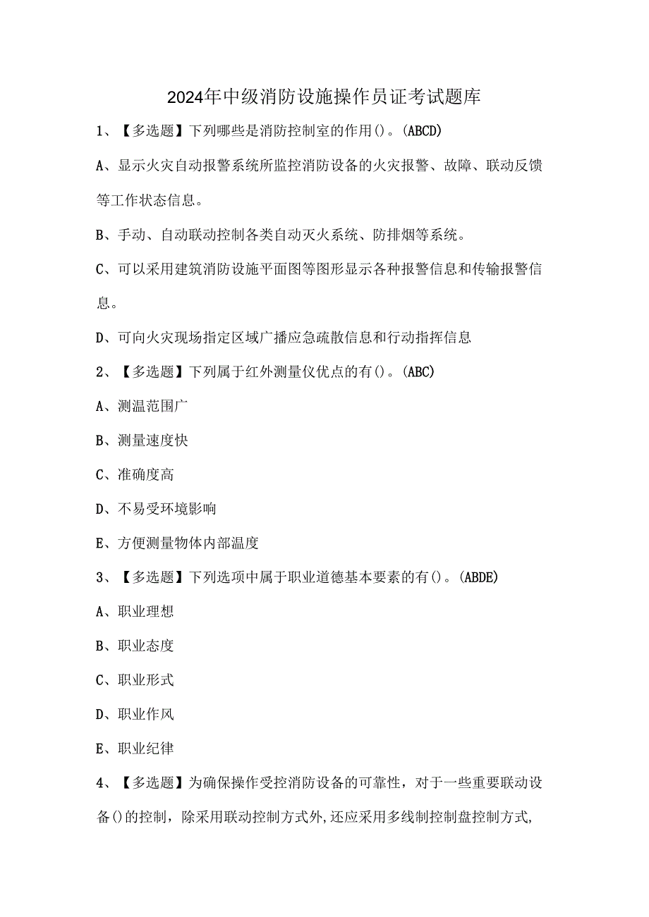 2024年中级消防设施操作员证考试题库.docx_第1页