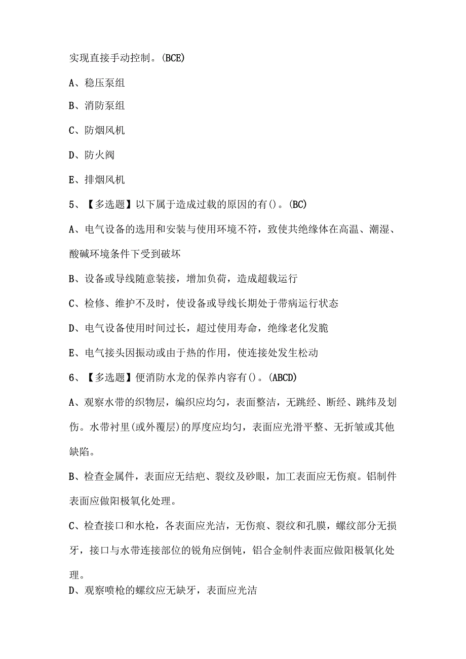 2024年中级消防设施操作员证考试题库.docx_第2页