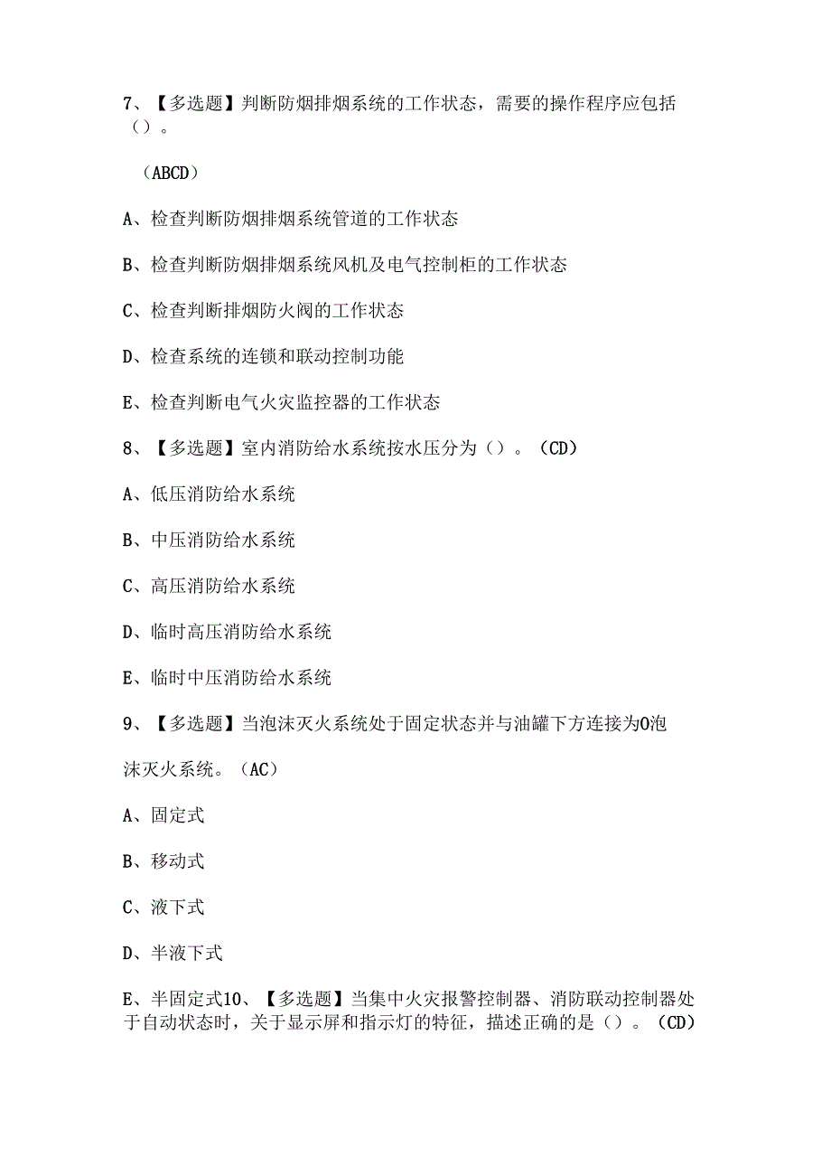 2024年中级消防设施操作员证考试题库.docx_第3页