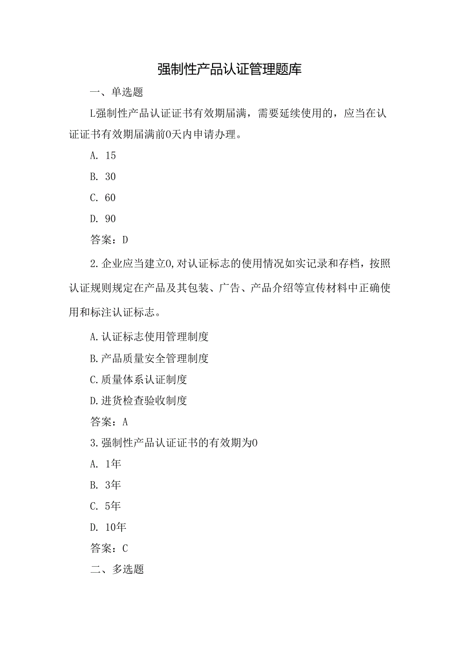 落实工业产品质量安全主体责任-质量管理人员培训考核题：生产领域强制产品认证通用题库含答案.docx_第1页