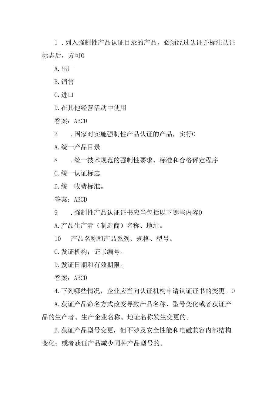 落实工业产品质量安全主体责任-质量管理人员培训考核题：生产领域强制产品认证通用题库含答案.docx_第2页